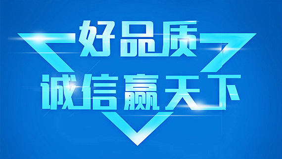 質量保證，誠信經營